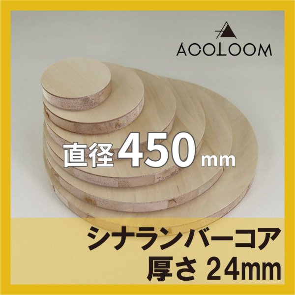 シナランバー t24mm φ450mm｜円形カット
