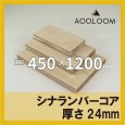 シナランバー t24mm 450×1200mm｜四角形カット