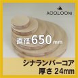 シナランバー t24mm φ650mm｜円形カット