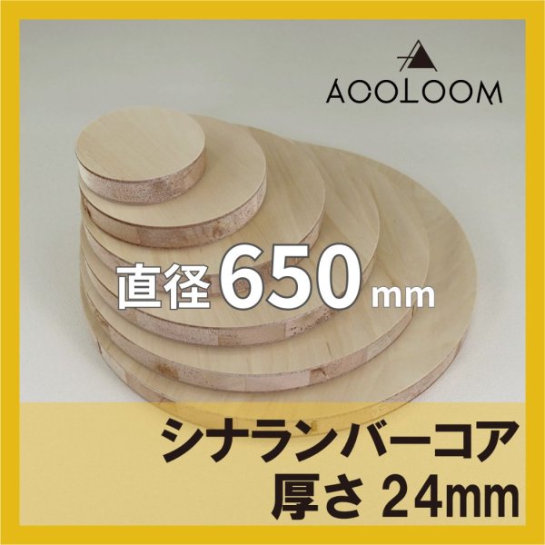 シナランバー t24mm φ650mm｜円形カット