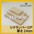 シナランバー t24mm 910×300mm｜四角形カット