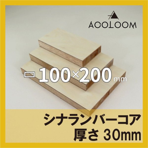 画像1: シナランバー t30mm 100×200mm 四角形カット (1)