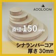 シナランバー t30mm φ150mm 円形カット