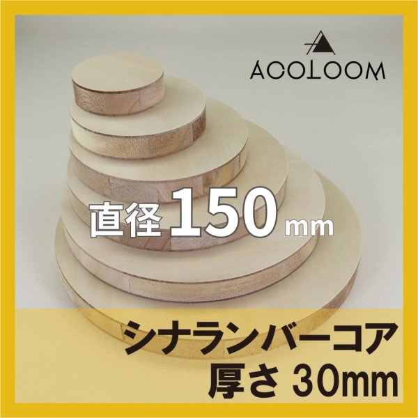 シナランバー t30mm φ150mm 円形カット