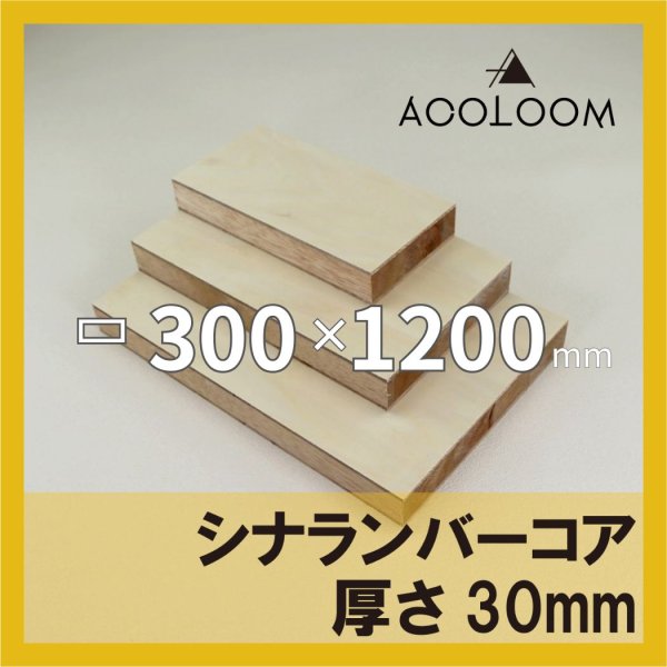 シナランバー t30mm 300×1200mm｜四角形カット