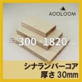 シナランバー t30mm 300×1820mm｜四角形カット