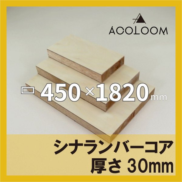 シナランバー t30mm 450×1820mm｜四角形カット