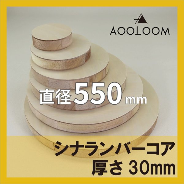 シナランバー t30mm φ550mm｜円形カット