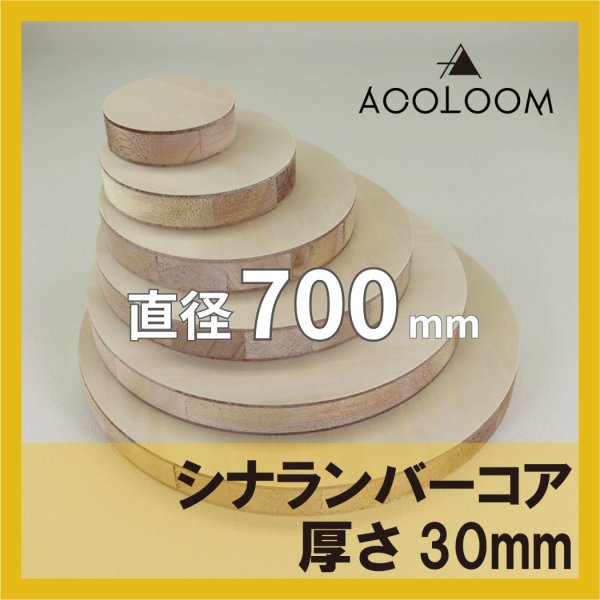 シナランバー t30mm φ700mm｜円形カット