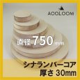 シナランバー t30mm φ750mm｜円形カット