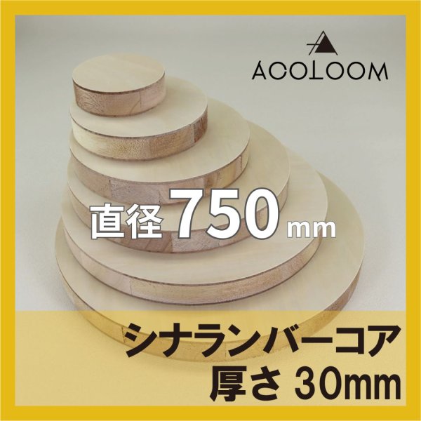 シナランバー t30mm φ750mm｜円形カット