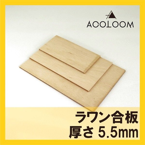 画像1: ラワン合板（ラワンベニヤ板）5.5mm｜四角形カット｜希望サイズに切出し対応 (1)