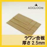ラワン合板 四角形カット｜希望サイズに対応する高品質ベニヤ板