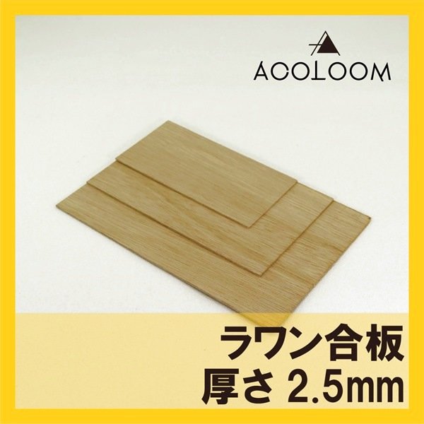 画像1: ラワン合板（ラワンベニヤ板）2.5mm｜四角形カット｜希望サイズ切り出し対応 (1)