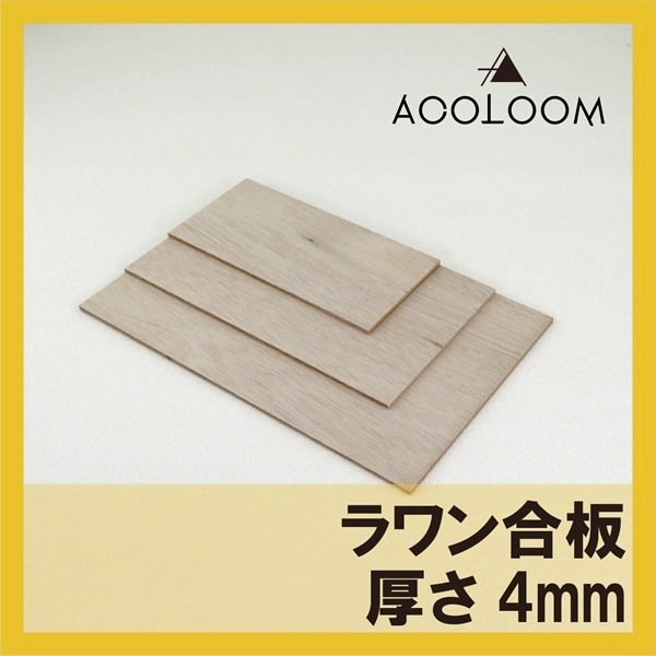 画像1: ラワン合板（ラワンベニヤ板）4mm｜四角形カット｜希望サイズ切出し対応 (1)