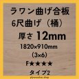 画像1: ラワン曲合板 6尺曲げ（桶）12mm 1,820×910mm  F★★★★ タイプ2(準耐水合板) (1)
