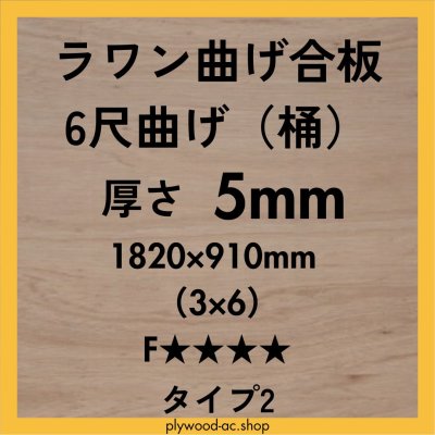 ラワン曲合板 6尺曲げ（桶）5mm 1,820×910mm | F | タイプ2 準耐水合板