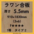 画像1: ベニヤ板（ラワン合板）5.5mm × 910×1820mm｜工作・内装補強・化粧下地に最適な中厚合板 (1)