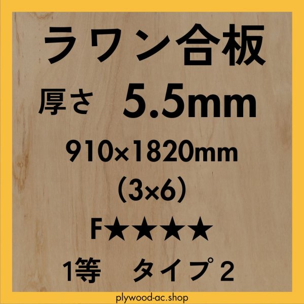 画像1: ベニヤ板（ラワン合板）5.5mm × 910×1820mm｜工作・内装補強・化粧下地に最適な中厚合板 (1)