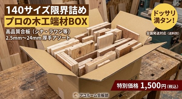 140サイズ段ボールに満タンに詰められたプロ用合板端材BOX（アコルーム合板部）
