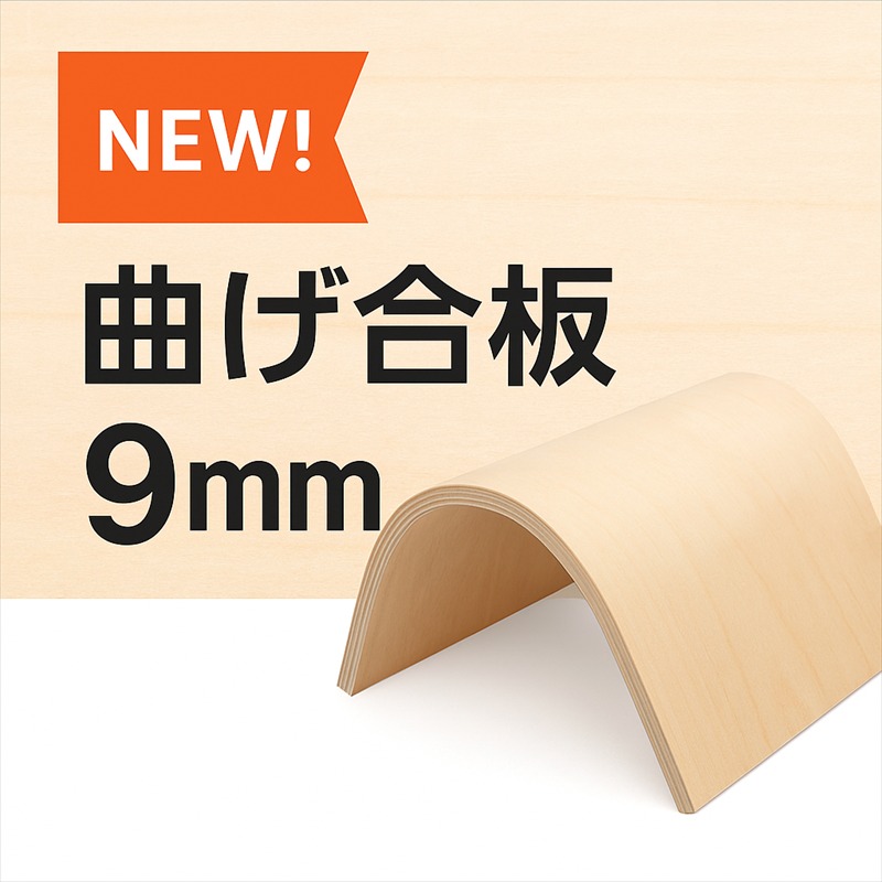 曲げ合板9mmの販売を開始いたしました