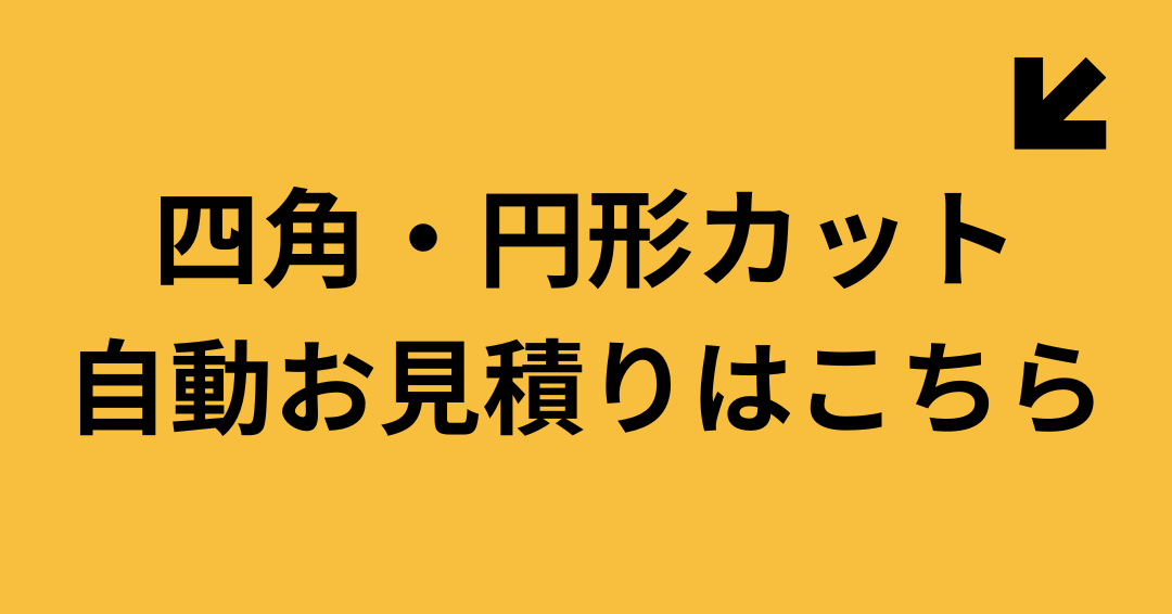 合板カット自動見積フォーム