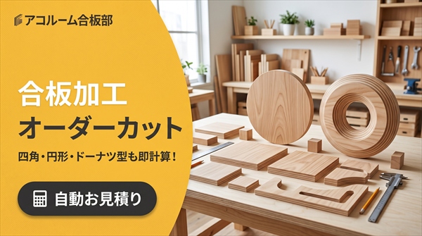 合板カット自動見積フォーム