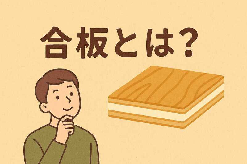合板とは?種類・用途・厚みの選び方をわかりやすく解説【DIY・家具・内装用】