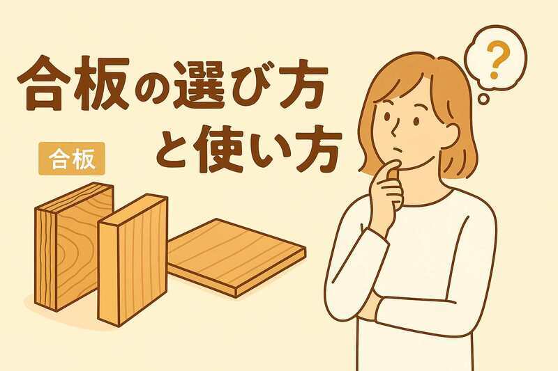 DIY初心者におすすめ!合板の選び方と使い方ガイド