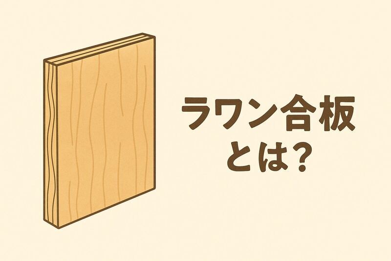 ラワン合板ってどんなもの？その魅力と使い道をご紹介