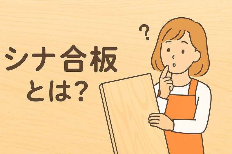 シナ合板とは？ラワンとの違いや選び方を解説【家具・工作・内装に最適】